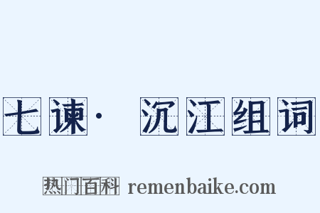 七谏·沉江组词是什么意思的图片